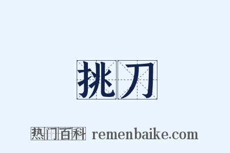 挑刀是什么意思的图片
